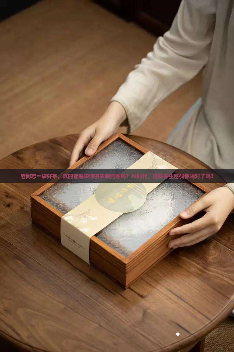 老同志一袋好茶