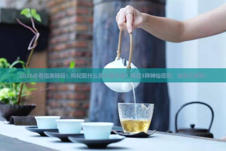 枸杞配什么茶叶