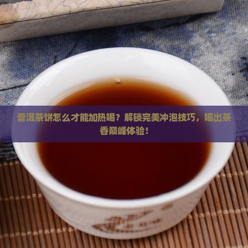 普洱茶饼怎么才能加热喝