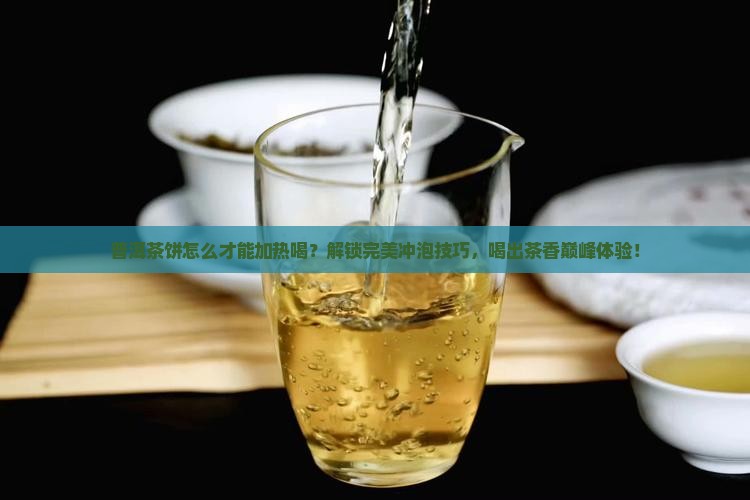普洱茶饼怎么才能加热喝