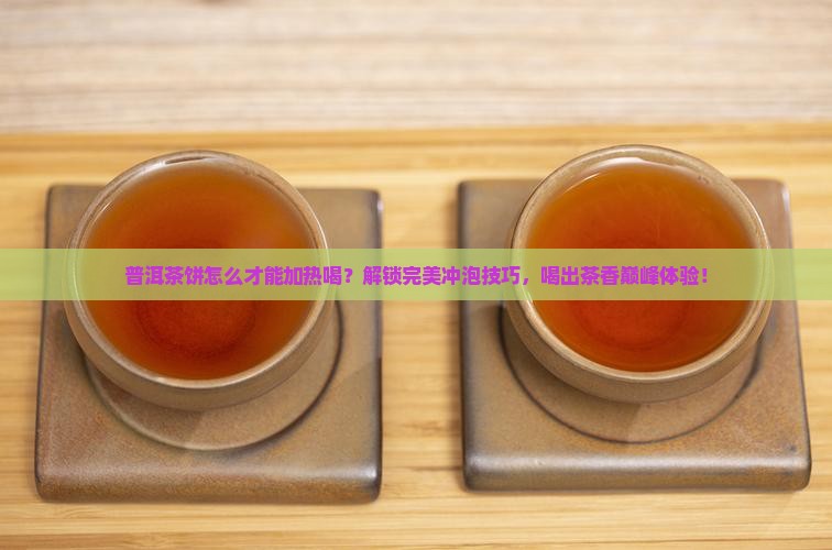 普洱茶饼怎么才能加热喝