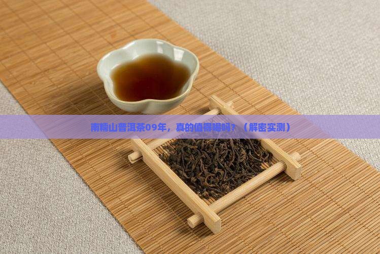 南糯山普洱茶09年
