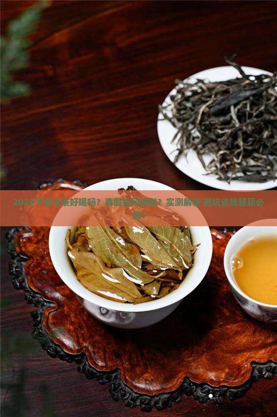 下关沱茶好喝吗06下关沱茶真假