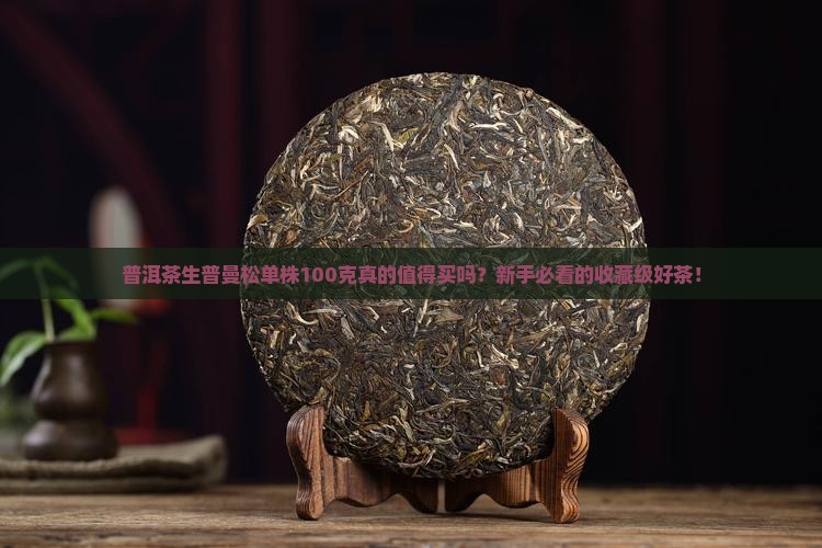 普洱茶生普曼松单株100克