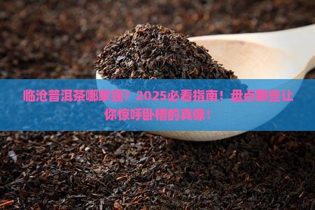 临沧最有名普洱茶品牌