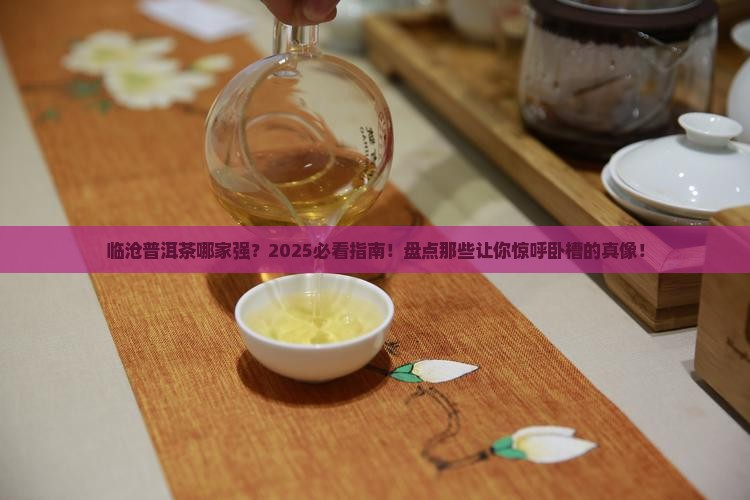 临沧最有名普洱茶品牌