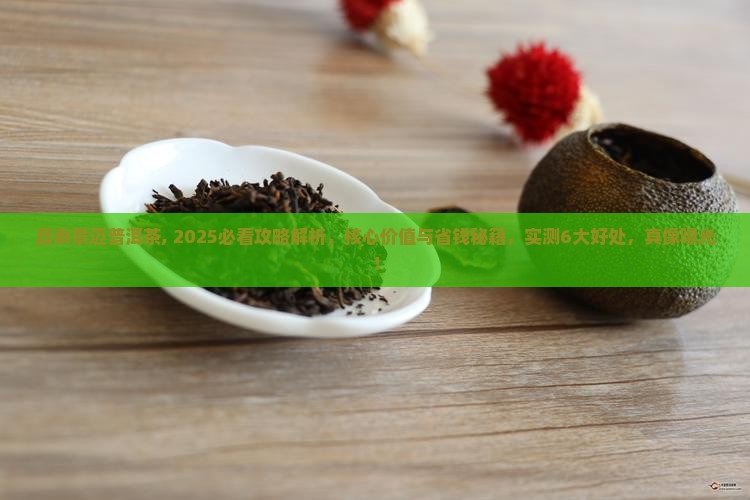昌泰景迈普洱茶