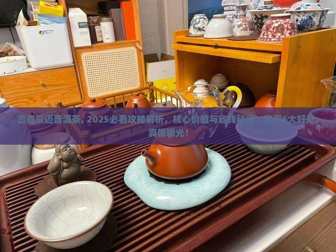 昌泰景迈普洱茶