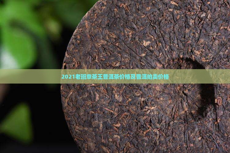 2021老班章拍卖价格