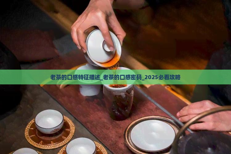 老茶的口感特征描述