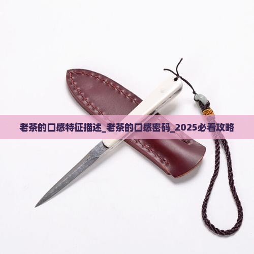 老茶的口感特征描述