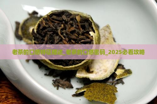 老茶的口感特征描述