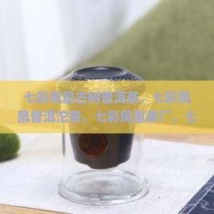 七彩凤凰古树普洱茶