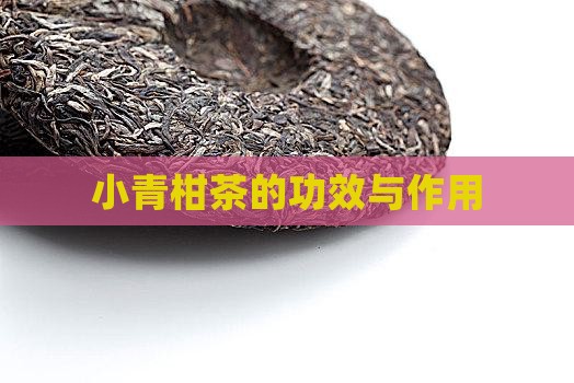 喝小青柑茶的功效与作用