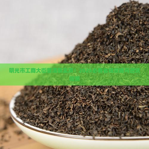 明光市工商大街普洱茶