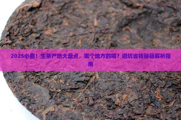 普洱茶生茶哪个地方的好