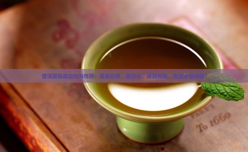 普洱茶陈皮功效与作用