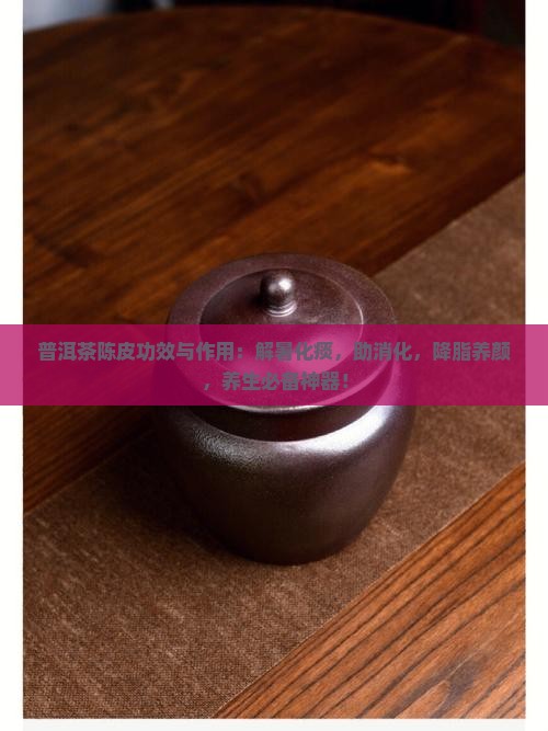 普洱茶陈皮功效与作用