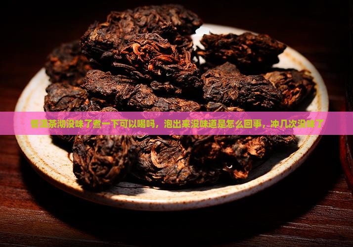 普洱茶沏没味了煮一下