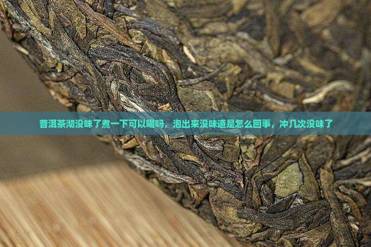 普洱茶沏没味了煮一下
