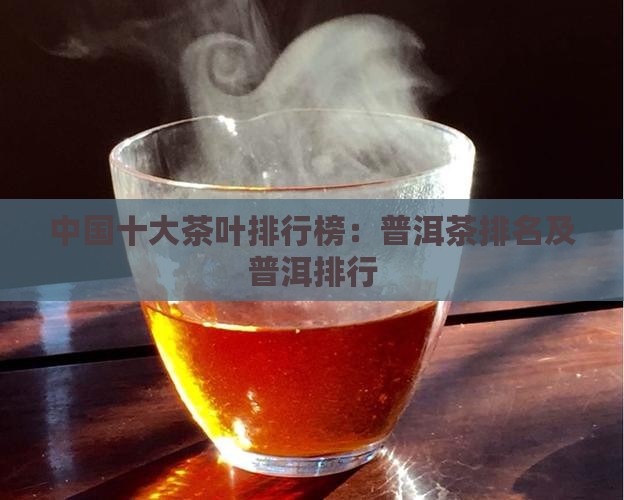 中国的普洱茶排第几