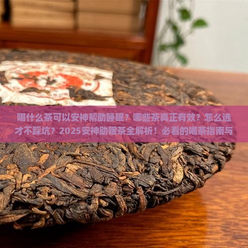喝什么茶可以安神帮助睡眠的
