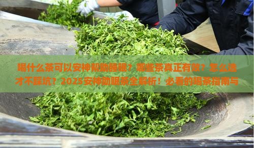 喝什么茶可以安神帮助睡眠的