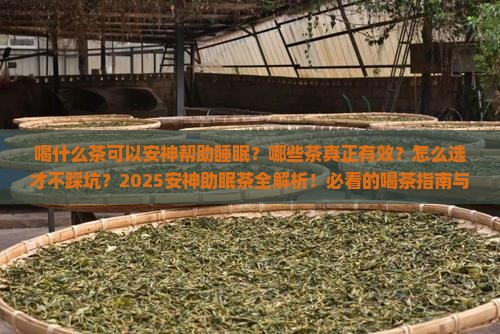 喝什么茶可以安神帮助睡眠的