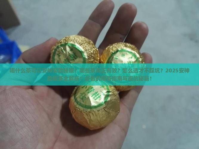 喝什么茶可以安神帮助睡眠的