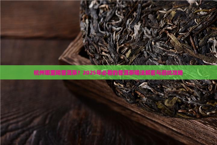 杭州哪里喝普洱茶 杭州哪里喝普洱茶