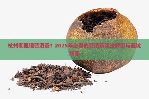 杭州哪里喝普洱茶 杭州哪里喝普洱茶