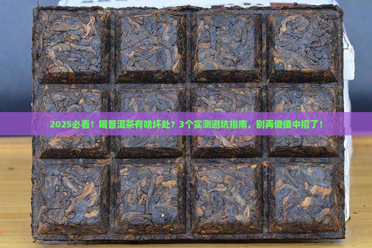 喝多了普洱茶有啥弊端