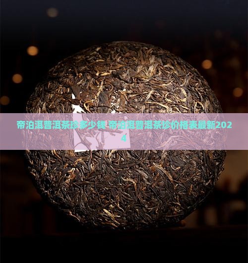 帝泊洱普洱茶珍多少钱