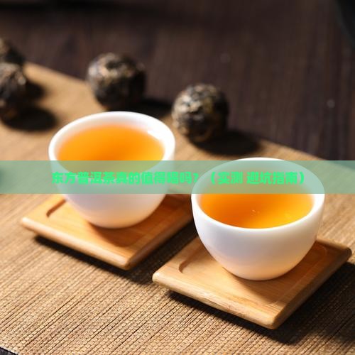 东方普洱茶推荐喝吗