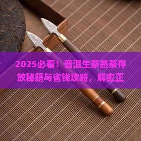 普洱茶的生茶和熟茶存放 普洱茶的生茶和熟茶存放