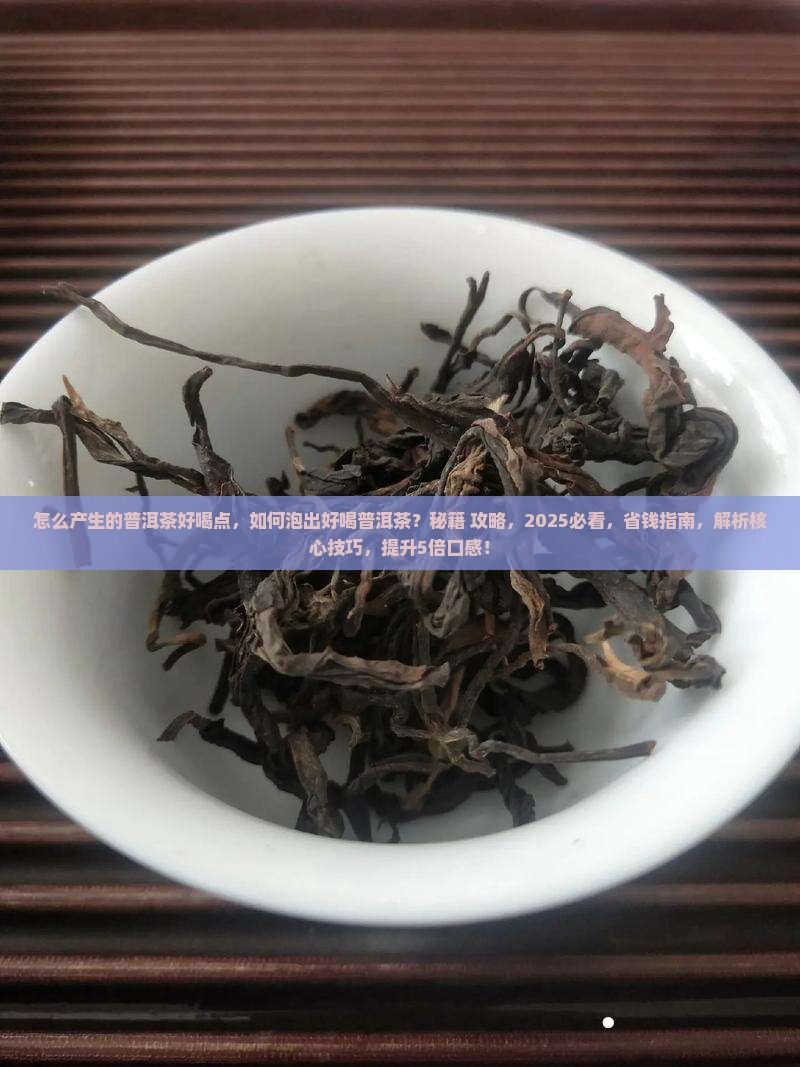 怎么产生的普洱茶好喝点 怎么产生的普洱茶好喝点