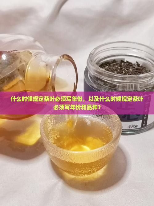 什么时候规定茶叶必须写年份