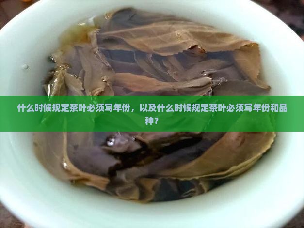 什么时候规定茶叶必须写年份