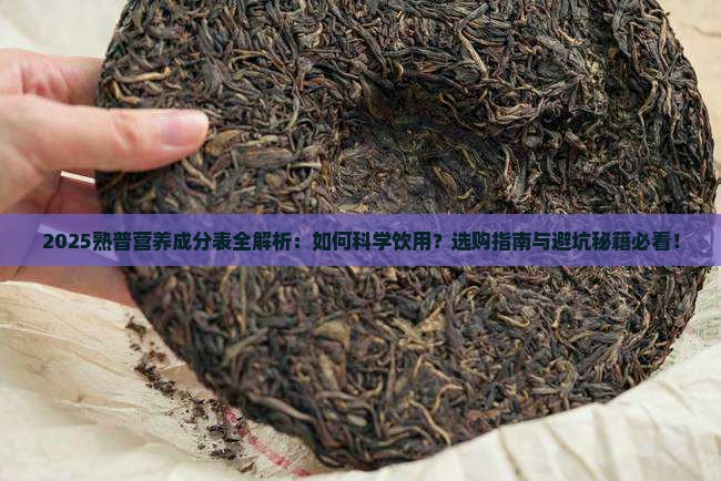 熟普的营养成分表