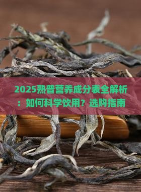 熟普的营养成分表