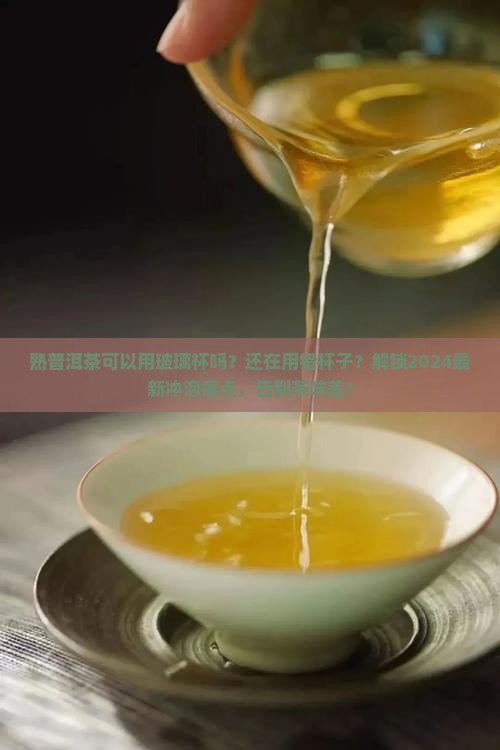 熟普洱茶可以用玻璃杯吗
