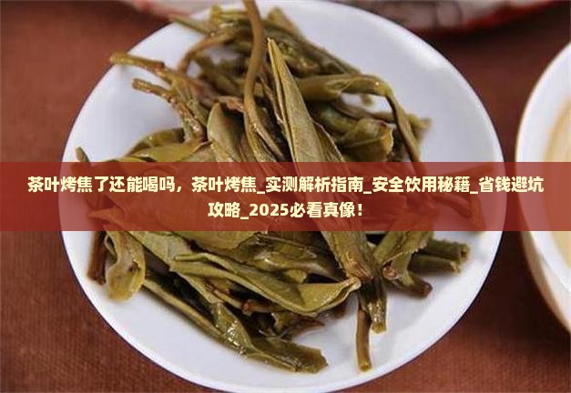 茶叶烤焦了还能喝吗