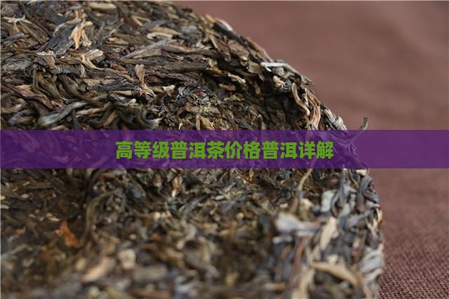 高等级普洱茶的价格