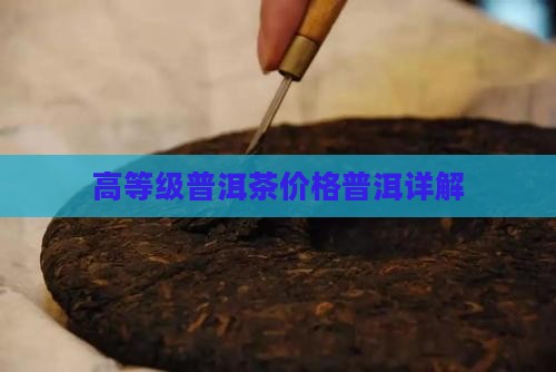 高等级普洱茶的价格