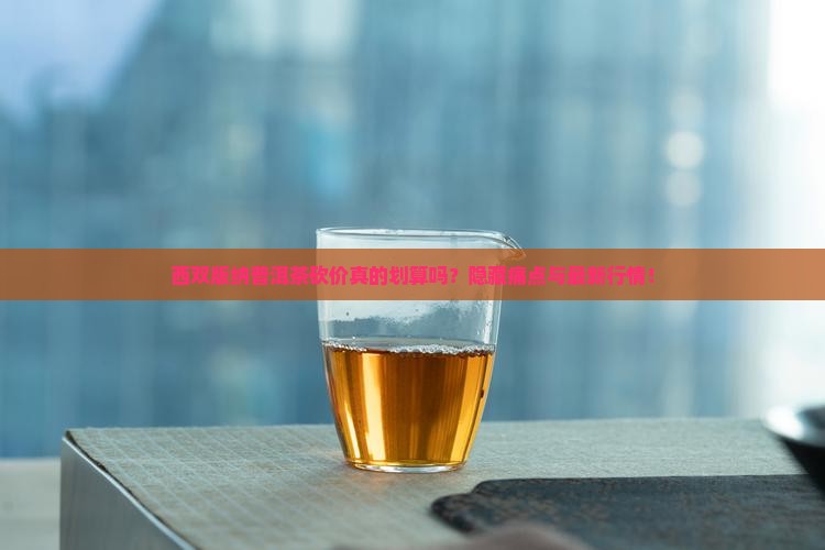 西双版纳普洱茶砍价