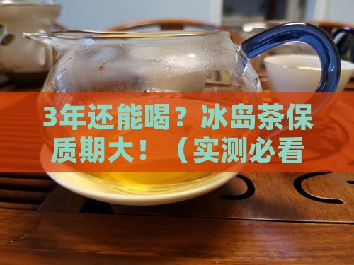 冰岛茶的保质期