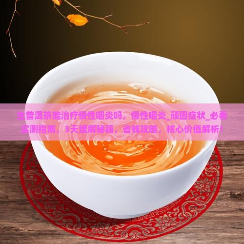 生普洱茶能治疗慢性咽炎吗