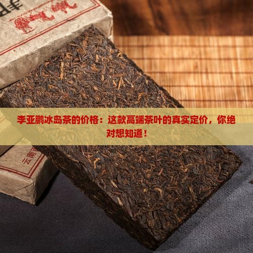 李亚鹏冰岛茶的价格