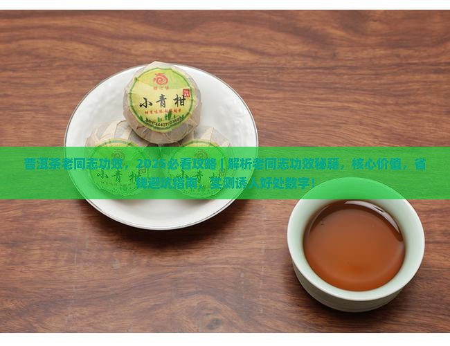 普洱茶老同志功效