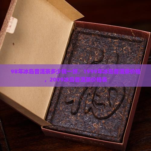 98年冰岛普洱茶多少钱一饼